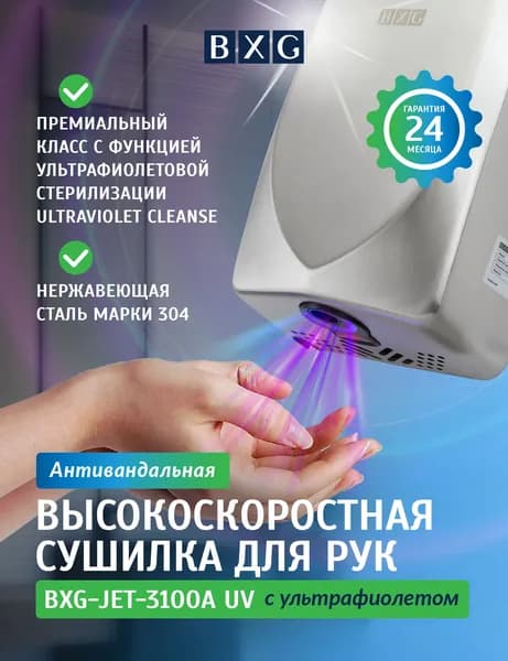 Сушилка для рук BXG-JET-3100A UV, нержавеющая сталь