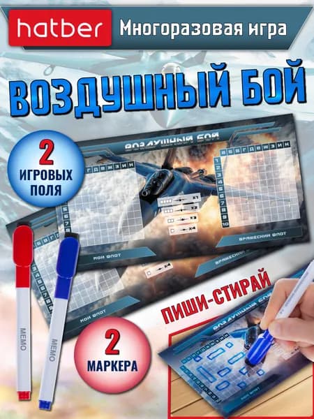 Игра настольная, печатная "Пиши-Стирай" Воздушный бой