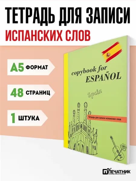 Тетрадь словарь для иностранных слов А5