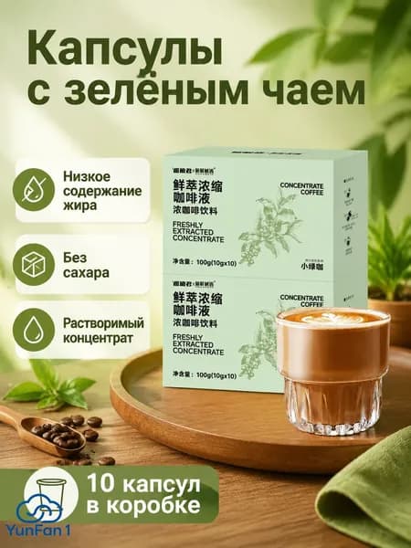 Капсулы для кофе американо с ароматом зеленого чая, низкожировые, 10 шт. в 1 коробке