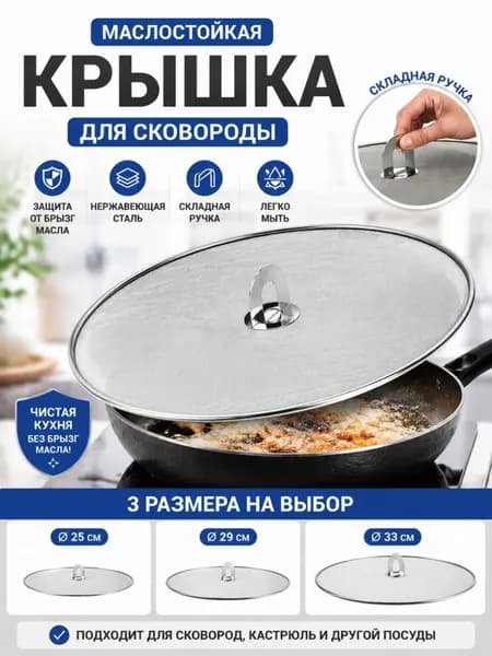 Крышка от брызг 29 см 1 шт нержавеющая сталь