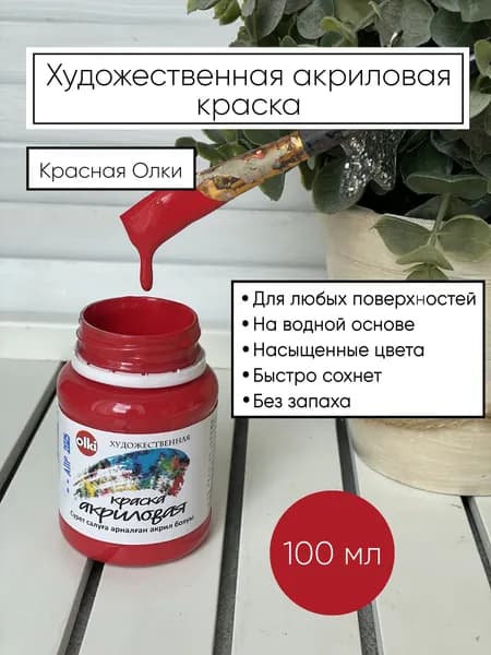Акриловая краска художественная Красная Олки Olki 100 мл