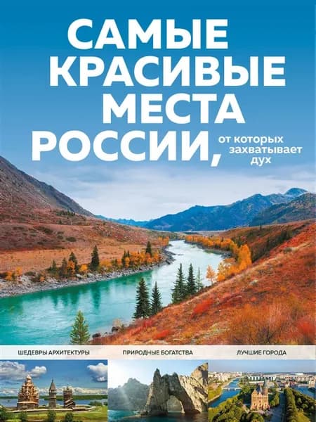 Самые красивые места России, от которых захватывает дух Ки