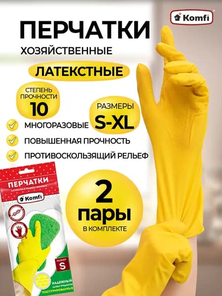 Перчатки хозяйственные латексные, 2 пары, S, желтые (Komfi)