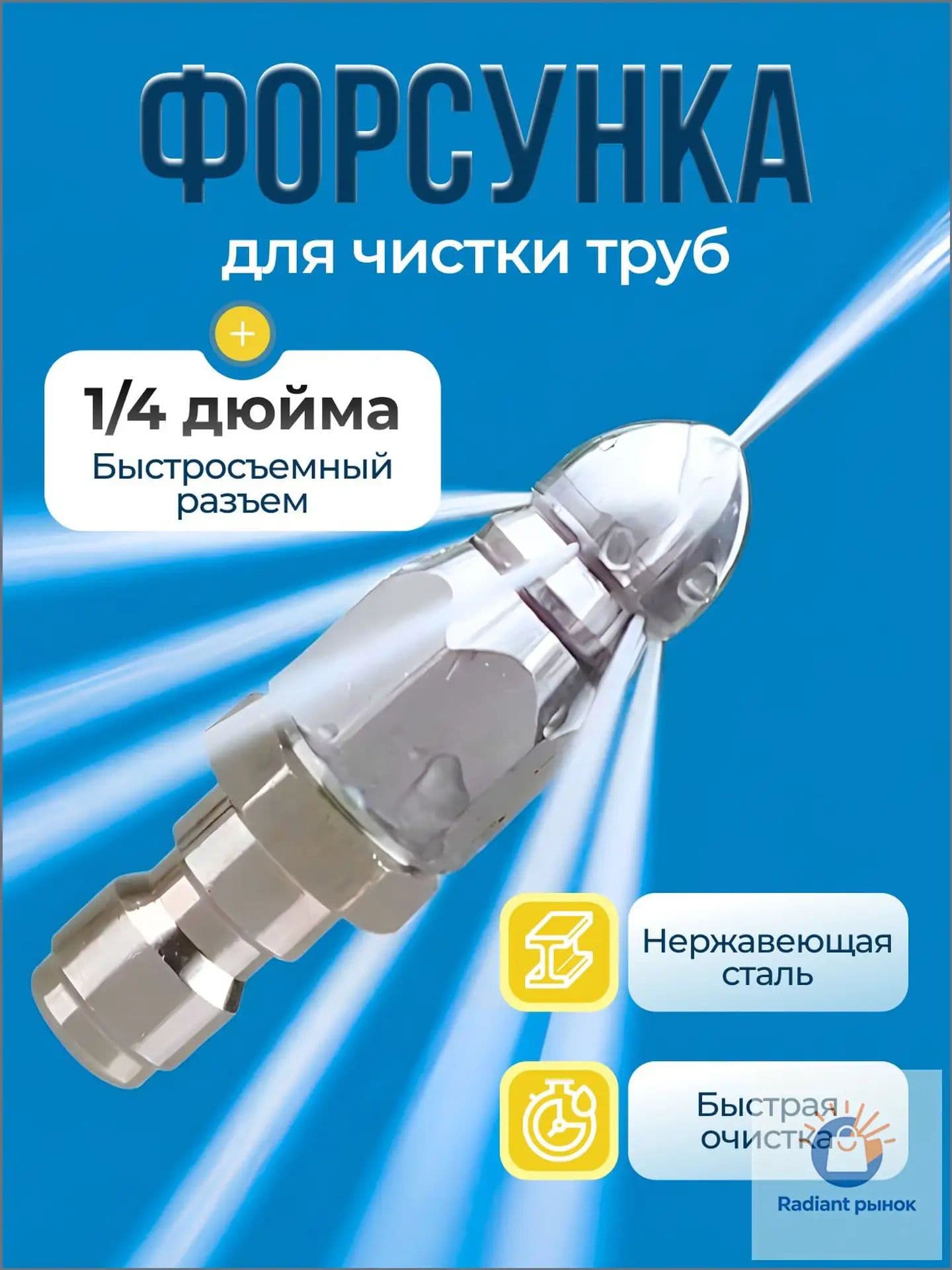 Насадка с 7 отверстиями для промывки труб