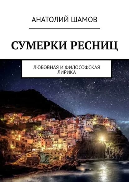 Сумерки ресниц. Любовная и философская лирика | Шамов Анатолий Васильевич | Электронная книга