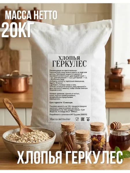 Геркулес овсяные хлопья 20кг