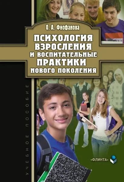 Психология взросления и воспитательные практики нового поколения. Учебное пособие | Фиофанова Ольга Александровна | Электронная книга