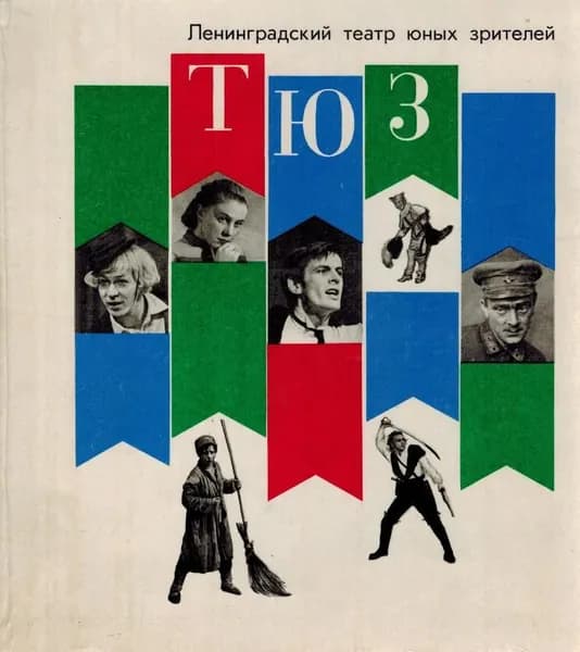 Ленинградский театр юных зрителей (ТЮЗ)