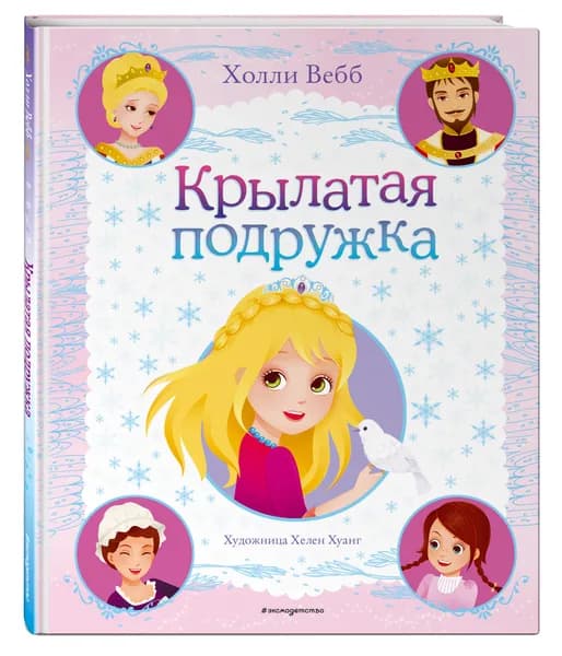 Сказка. Крылатая подружка (выпуск 3) | Вебб Холли