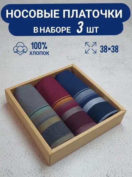 Платки носовые набор