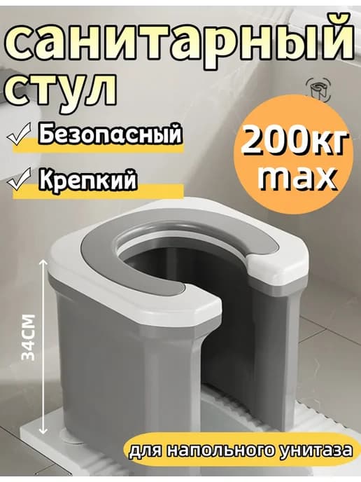 Стул-табурет санитарный для напольного унитаза