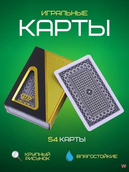 Игральные карты