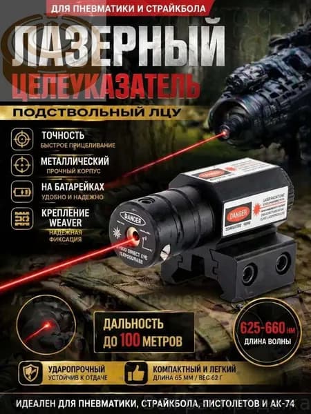 GEALFIS ЛЦУ для Пневматики / Подствольный Лазерный Целеуказатель / Крепление на Weaver
