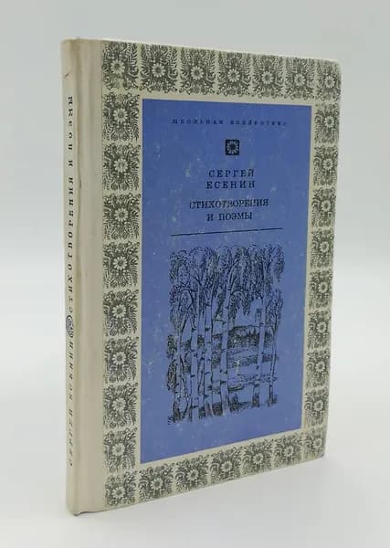 Сергей Есенин. Стихотворения и поэмы | Прокушев Юрий Львович, Есенин Сергей Александрович