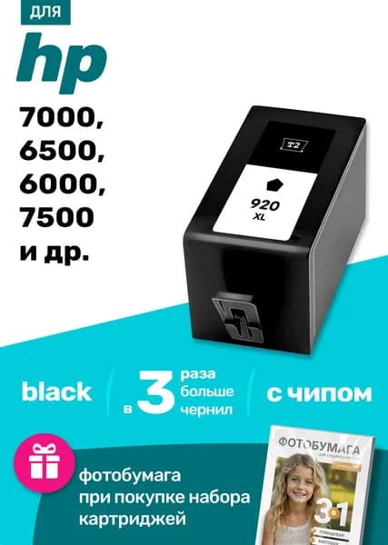 Картридж к HP 920 XL / 7000 6500 6000 7500 и др. для принтера