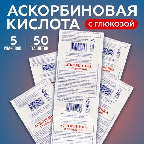 Биологически активная добавка к пище "Аскорбинка с глюкозой" (таблетки массой 0,85 г). 5 упаковок, 50 таблеток