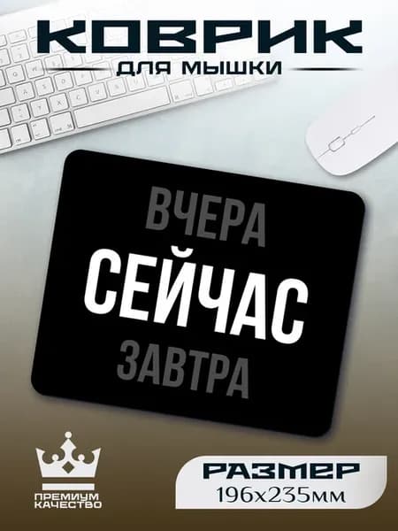 Коврик для мышки маленький мотивация
