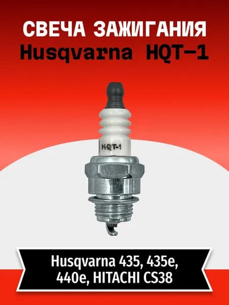Свеча зажигания Husqvarna HQT-1 для бензопилы, мотобура, воздуходува, 1 шт