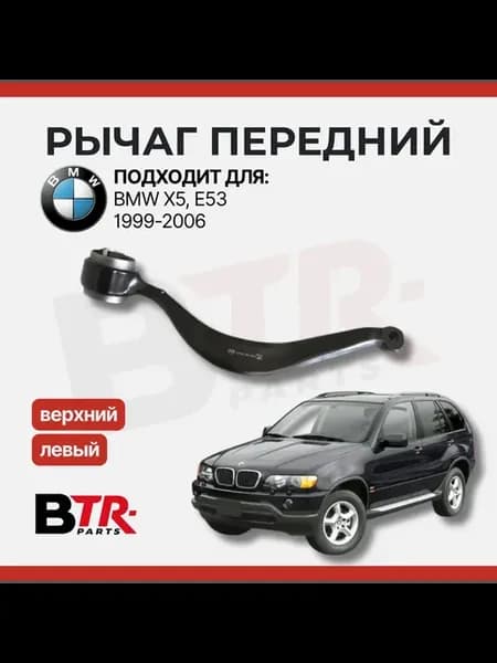 Рычаг передний BMW X5 E53 верхний, левый (без шаровой)