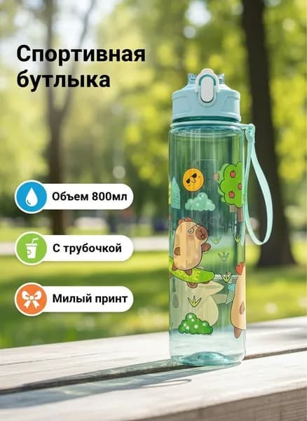 Спортивная бутылка, 800 мл