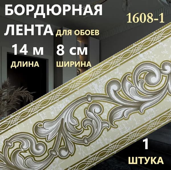 Бордюр для обоев 1608-1шир. 8 см ; длина 14 м
