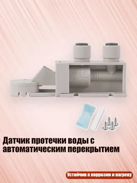 Датчик протечки воды с автоматическим перекрытием, - 2 балла