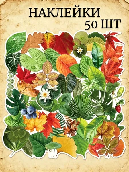 Наклейки, листов: 50