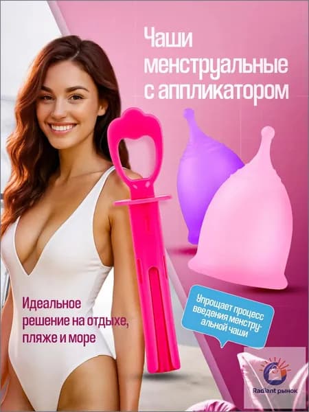 Менструальные чаши в комплекте с аппликатором и хлопковым мешочком для хранения