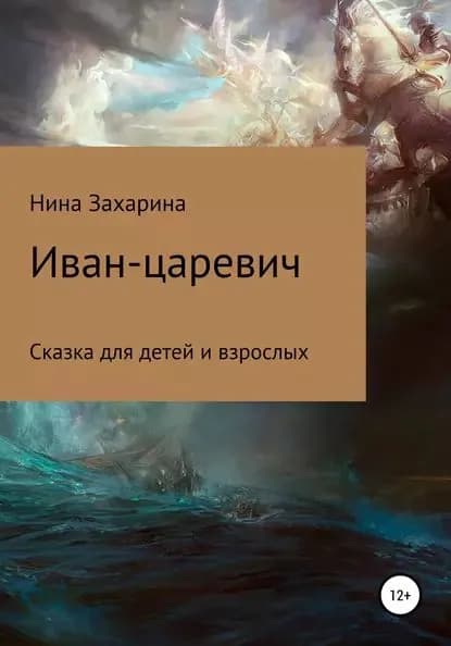Иван-царевич | Захарина Нина | Электронная книга