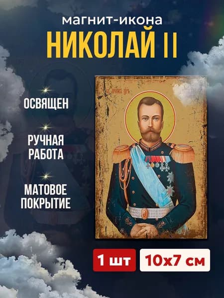 Икона на магните "Страстотерпец Николай II", 7*10 см