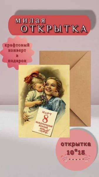 Открытка с 8 марта 10*15