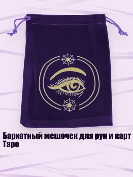 Бархатный мешочек для рун и карт Таро, - 8