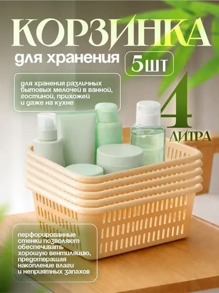 Корзинка для хранения 4 л 5 шт