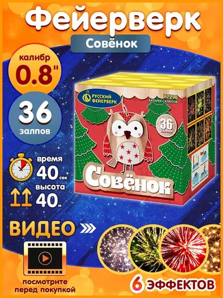 Фейерверк - Батарея салютов "Совёнок", калибр 0.8", 36 залпов, 40 секунд, 40 метров, Р7296 Русский Фейерверк