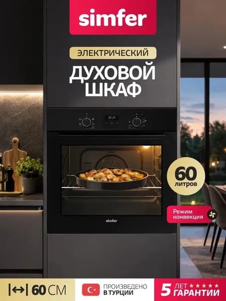 Духовой шкаф Simfer 60см B6EB56077, 5 режимов, КОНВЕКЦИЯ, 2 стекла, 2 противня, 5 лет гарантии, Турция