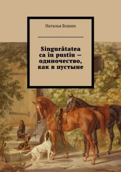 Singurtatea ca n pustiu одиночество, как в пустыне | Бошин Наталья Евгеньевна | Электронная книга