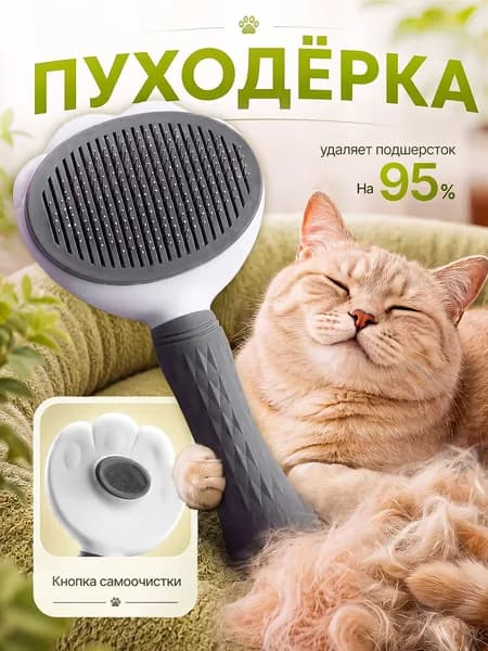 Пуходерка-дешеддер для кошек и собак, серая, из металла пластика