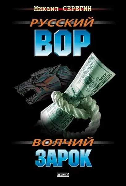 Волчий зарок | Серегин Михаил Георгиевич | Электронная книга
