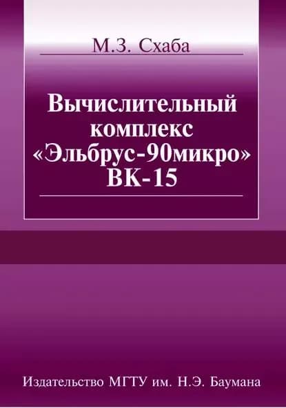 Вычислительный комплекс Эльбрус-90микро ВК-15 | Схаба Михаил Зиновьевич | Электронная книга