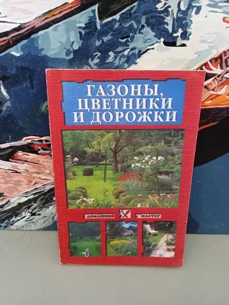 Нестерова А. Газоны, цветники и дорожки. Нестерова Алла Викторовна | Нестерова Алла Викторовна