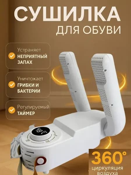 Сушилка для обуви