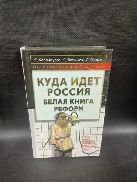 Куда идет Россия. Белая книга реформ