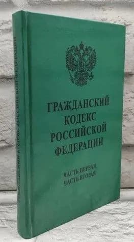 Гражданский кодекс Российской Федерации. Части 1-2