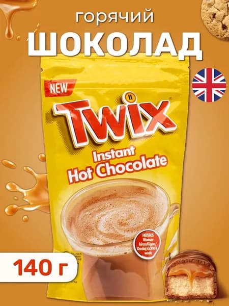 Горячий шоколад Twix порошок, Твикс 140 г