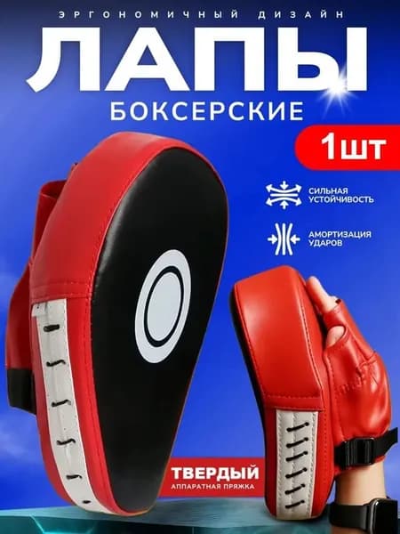 Лапы боксерские