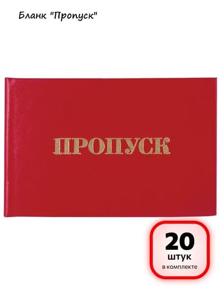 (20 штук) - Бланк документа "Пропуск", 65х98 мм, STAFF, 129143 (арт. 129143)