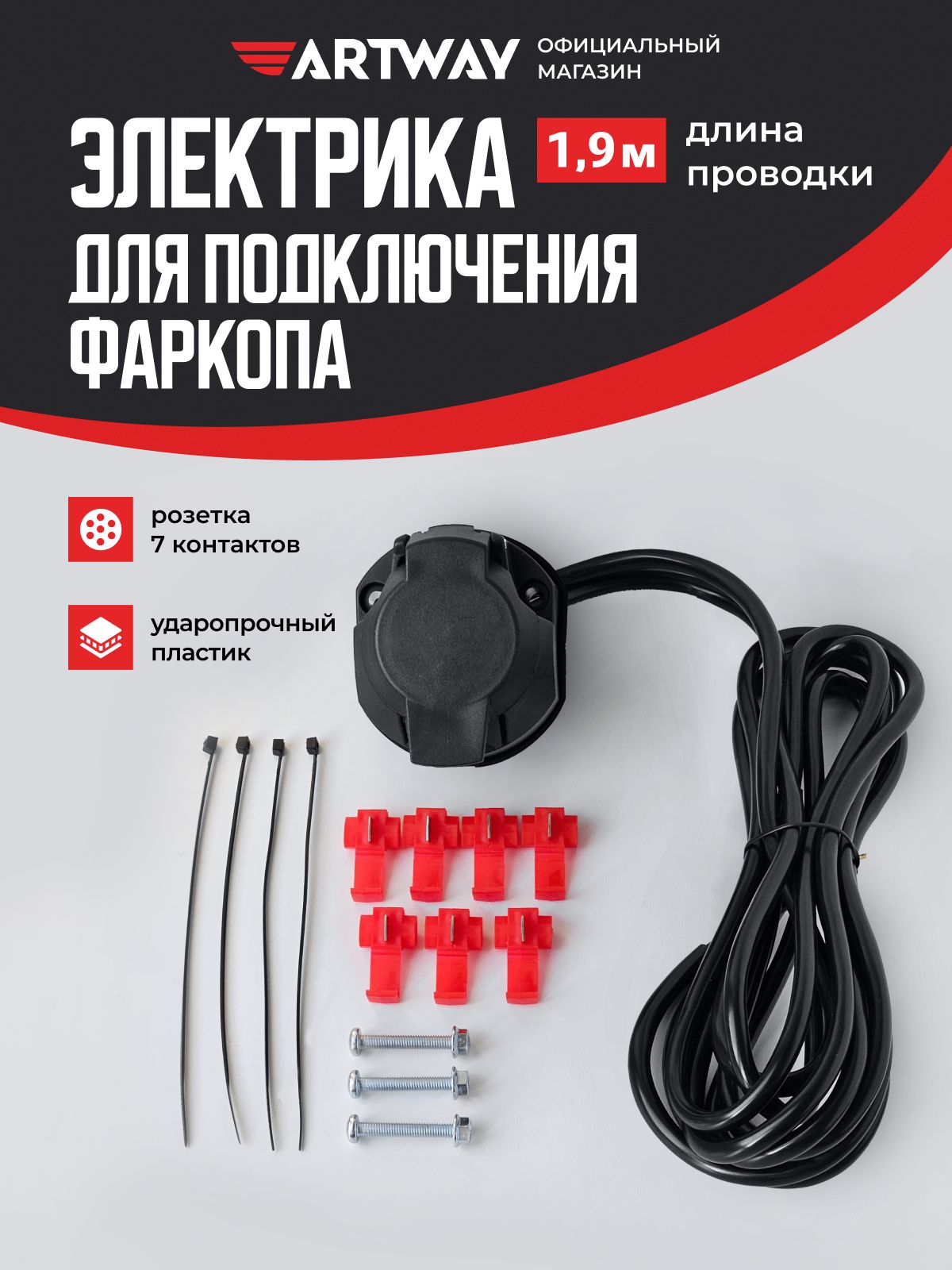 Электрика для подключения фаркопа 1.9м (полный комплект: универсальная проводка для фаркопа с розеткой, 2 жгута, коннекторы, крепёж)