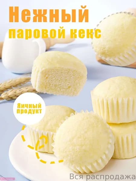 Восточная выпечка Паровой кекс: Насыщенный яичный вкус, полезно и вкусно. Идеально для завтрака школьника. 250 г, 10 шт.