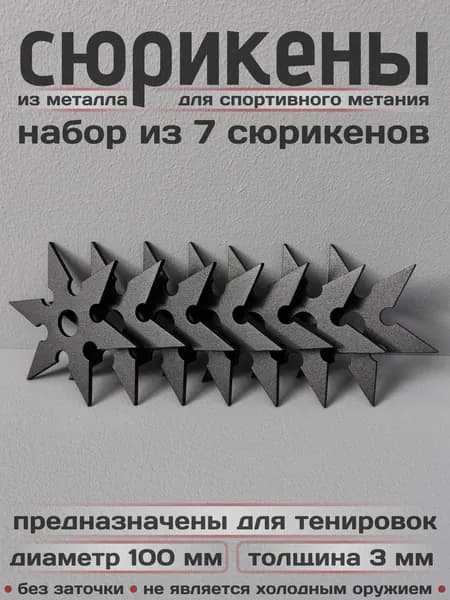 Сюрикены тренировочные металлические. Набор из 7 штук. "Чёрный муар". Диаметр 100 мм. 6sBM